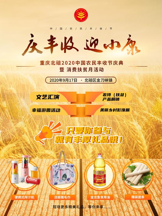 北碚2020中國農民豐收節(jié)將開啟 看文藝匯演 買農特產(chǎn)品 贏獎品