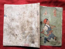 王小青 彩色連環(huán)畫 方成編繪 全國少年兒童文藝創(chuàng)作獲獎作品 1954年1月1版 1955年4月3印 十七年文學插圖老版本